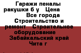 Гаражи,пеналы, ракушки б/у › Цена ­ 16 000 - Все города Строительство и ремонт » Строительное оборудование   . Забайкальский край,Чита г.